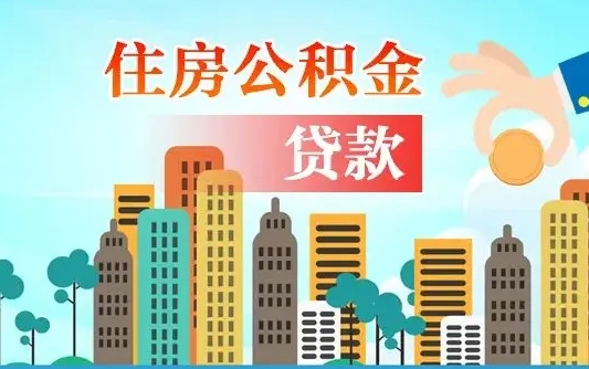 岳阳国管离职公积金代办（岳阳离职公积金代取需要什么材料）